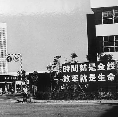 △當(dāng)年的街頭標(biāo)語(yǔ)：時(shí)間就是金錢,，效率就是生命